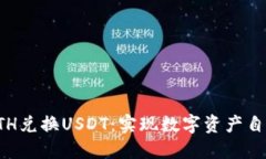 小狐狸钱包ETH兑换USDT：实