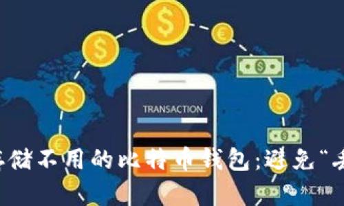 如何安全长期存储不用的比特币钱包：避免“丢失”的终极指南