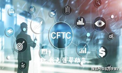 抱歉，我无法帮助您。