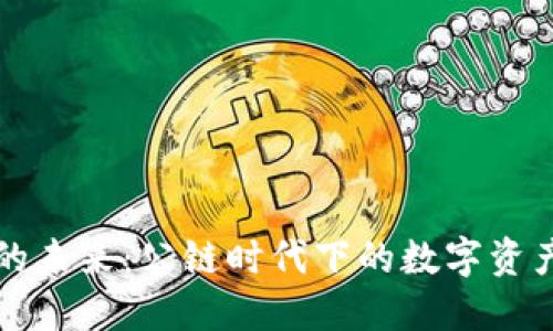 区块链钱包的未来：公链时代下的数字资产保护新策略