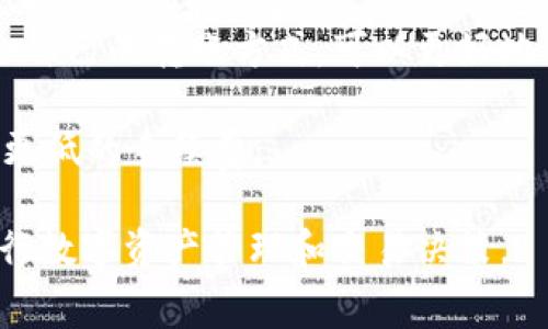 在众多数字货币投资者中，USDT（泰达币）常常被视为交易的“稳定币”，因为它与美元挂钩，旨在减少加密货币市场的波动风险。然而，很多人仍在疑惑：将钱包里的USDT提到交易所，究竟是否需要支付手续费呢？

什么是USDT？
USDT，全称为Tether，是一种数字货币，旨在将传统货币（如美元）与区块链技术结合。它是一种“法定担保的”稳定币，意味着它的价值与美元保持1：1的比例。
那么，为什么会有这么多人选择USDT进行交易呢？因为它能够在大多数数字货币交易所上轻松进行买卖，并且可以帮助投资者在市场波动时保持价值稳定。

提到交易所是否收手续费？
我们来具体解读一下这个问题。首先，答案是：是的，从钱包转移USDT到交易所时，通常会涉及一定的手续费。
这个手续费的多少主要取决于几个因素：交易所的不同、网络拥堵情况以及你所选择的转账方式。例如，如果你选择通过以太坊网络转账USDT，网络的交易费用（俗称“GAS费”）在网络繁忙时可能会大幅上涨。而如果你通过其他链，如Tron，进行转账，那么手续费可能会相对较低，甚至可能是免费的。

手续费的组成部分
那么，这笔手续费究竟由哪些组成呢？
ul
  listrong网络费用：/strong这是转账过程中产生的基本费用，网络越拥堵，费用越高。/li
  listrong交易所费用：/strong某些交易所可能会收取额外的转账费用，历史上这类手续费用差别较大。/li
  listrong转账方式：/strong选择不同的转账方式（例如不同的区块链）会影响最终的手续费。/li
/ul

如何降低手续费？
如果你希望在提到交易所时降低手续费，以下几点或许能够帮助到你：
ul
  listrong选择低费率的链：/strong如前所述，转账到交易所时，如果可以选择不同的区块链，尽量选择费用较低的网络，例如Tron。/li
  listrong避开高峰时段：/strong可以在网络不拥堵的时间进行转账，以减少网络费用。/li
  listrong多做功课：/strong提前了解不同交易所的手续费政策，有些平台可能会有优惠活动。/li
/ul

小结：USDT提到交易所的成本分析
在你决定将钱包里的USDT提到交易所前，充分了解可能产生的手续费是非常重要的。这不仅能够帮助你更好地管理资产，还可以避免不必要的损失。
无论是个人投资者，还是机构交易者，USDT都提供了灵活性和相对安全性。因此，在进行交易时，合理评估手续费和网络情况，选择适合自己的转账方式，可以更好地享受数字资产带来的红利。

如果你正在考虑使用USDT进行投资，那就赶紧行动吧！与此同时，不妨关注一些交易所的最新优惠信息，以便在提到USDT时能够获得更低的手续费... 

以上就是关于“钱包里的USDT提到交易所是否收手续费”的详细分析。希望能为各位投资者提供一些有价值的信息，帮助你更好地进行数字资产管理和交易决策。