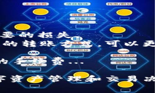 在众多数字货币投资者中，USDT（泰达币）常常被视为交易的“稳定币”，因为它与美元挂钩，旨在减少加密货币市场的波动风险。然而，很多人仍在疑惑：将钱包里的USDT提到交易所，究竟是否需要支付手续费呢？

什么是USDT？
USDT，全称为Tether，是一种数字货币，旨在将传统货币（如美元）与区块链技术结合。它是一种“法定担保的”稳定币，意味着它的价值与美元保持1：1的比例。
那么，为什么会有这么多人选择USDT进行交易呢？因为它能够在大多数数字货币交易所上轻松进行买卖，并且可以帮助投资者在市场波动时保持价值稳定。

提到交易所是否收手续费？
我们来具体解读一下这个问题。首先，答案是：是的，从钱包转移USDT到交易所时，通常会涉及一定的手续费。
这个手续费的多少主要取决于几个因素：交易所的不同、网络拥堵情况以及你所选择的转账方式。例如，如果你选择通过以太坊网络转账USDT，网络的交易费用（俗称“GAS费”）在网络繁忙时可能会大幅上涨。而如果你通过其他链，如Tron，进行转账，那么手续费可能会相对较低，甚至可能是免费的。

手续费的组成部分
那么，这笔手续费究竟由哪些组成呢？
ul
  listrong网络费用：/strong这是转账过程中产生的基本费用，网络越拥堵，费用越高。/li
  listrong交易所费用：/strong某些交易所可能会收取额外的转账费用，历史上这类手续费用差别较大。/li
  listrong转账方式：/strong选择不同的转账方式（例如不同的区块链）会影响最终的手续费。/li
/ul

如何降低手续费？
如果你希望在提到交易所时降低手续费，以下几点或许能够帮助到你：
ul
  listrong选择低费率的链：/strong如前所述，转账到交易所时，如果可以选择不同的区块链，尽量选择费用较低的网络，例如Tron。/li
  listrong避开高峰时段：/strong可以在网络不拥堵的时间进行转账，以减少网络费用。/li
  listrong多做功课：/strong提前了解不同交易所的手续费政策，有些平台可能会有优惠活动。/li
/ul

小结：USDT提到交易所的成本分析
在你决定将钱包里的USDT提到交易所前，充分了解可能产生的手续费是非常重要的。这不仅能够帮助你更好地管理资产，还可以避免不必要的损失。
无论是个人投资者，还是机构交易者，USDT都提供了灵活性和相对安全性。因此，在进行交易时，合理评估手续费和网络情况，选择适合自己的转账方式，可以更好地享受数字资产带来的红利。

如果你正在考虑使用USDT进行投资，那就赶紧行动吧！与此同时，不妨关注一些交易所的最新优惠信息，以便在提到USDT时能够获得更低的手续费... 

以上就是关于“钱包里的USDT提到交易所是否收手续费”的详细分析。希望能为各位投资者提供一些有价值的信息，帮助你更好地进行数字资产管理和交易决策。