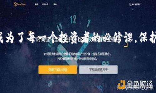 如何轻松注册USDT虚拟币钱包：一步一步教你避开陷阱！
USDT, 虚拟币钱包, 加密货币, 注册指南/guanjianci

什么是USDT？它为什么如此重要？
USDT，全称Tether，是一种与美元挂钩的稳定币。这种性质使得它在加密货币市场中扮演着一个非常重要的角色。想象一下，投资比特币、以太坊这样的波动性货币时，那种心脏狂跳的感觉…这...真的吗？是的，正是由于这一点，很多投资者选择将资金转移到USDT上，以保护资产免受市场的剧烈波动。

注册虚拟币钱包的第一步：选择合适的平台
在你着手注册USDT虚拟币钱包之前，首先要考虑的是你选择的平台。现在市场上有许多钱包可供选择——一些是专注于安全性的硬件钱包，而另一些则是方便、快捷的在线钱包。比如——你听说过MetaMask、Trust Wallet吗？它们都有各自的优缺点。
选择一个可靠、受到广泛用户好评的平台，是保护你资产安全的第一步！尽量寻找支持双重认证的选项，这样，即使有坏人试图靠近你的资产，它们也不会那么容易得手。

第二步：注册账户
选定了钱包之后，开始注册账户吧。通常你需要提供一个有效的电子邮箱，设定一个强力的密码——切忌使用“123456”或“password”，因为这是黑客们最爱的破解密码！记得使用大写字母、数字和特殊符号的组合，让你的密码更加复杂。
在邮箱上确认后…是时候进行邮箱验证了。这一过程有时可能会稍显繁琐，但千千万万的安全措施，有助于确保你的资产安全。对吧？

第三步：安全设置与备份
恭喜你，已经成功注册账户！但这才是开始。接下来，进行一些安全设置是非常有必要的。确保你开启了双重认证（2FA），这样即使有人得到了你的密码，也无法轻易登录你的账户。
此外，备份你的私钥或助记词。想象一下，如果你不小心忘记了密码，而没有备份……那是多么可怕的事情！对吧？因此，务必妥善保存，最好是不仅存在于电子设备中，还要有纸质记录。

第四步：存入USDT
一切准备就绪后，就是时候向你的钱包中存入USDT了。你可以通过交易所进行购买，比如币安、火币…又或者通过点对点交易直接，从其他用户那购买USDT。交易所中购买通常会更方便，但也要留意手续费哦。
通常，钱包会提供接收地址……小心不要搞混这个地址！拷贝粘贴时，最好多检查几遍，以免导致资产丢失。你可能听过许多关于转账错误的悲惨故事，这绝对不是你想要经历的。

常见问题与注意事项
在这条加密货币的道路上，疑问总是会伴随着你。比如：“我的USDT钱包安全吗？”这…怎么看，总是牵动着众多投资者的心。不如让我们逐个来看一些常见问题吧。

USDT钱包安全吗？
安全性是虚拟币钱包最重要的考量之一。一般来说，提供良好安全性的交易所会采用高强度加密、双重认证等手段保护用户资产。你还可以选择硬件钱包，像是Ledger或Trezor，这类设备能够确保你的私钥离线保存，安全性更高。不过，并不是绝对的完美，任何系统都有可能出现漏洞，定期检查和更新安全设置也很重要。

如何提高USDT的使用安全性？
除了注册高安全性的钱包，平时的使用中也要保持警惕。不要轻易点击不明链接，不要随意透露你的私钥或助记词，这些都是黑客最喜欢的攻击方式。当你收到陌生人信息时，记得要仔细鉴别，确认对方身份。

结语：资产保护从虚拟币钱包开始
通过以上步骤，你已经知道如何轻松注册一个USDT虚拟币钱包，并确保了资产的安全性。这一路走来，是否感到心潮澎湃？在这个瞬息万变的加密货币市场中，掌握正确的操作与安全知识，便成为了每一个投资者的必修课。保护资产就像是一场马拉松，不可急于求成，而需要不断学习和适应…当然，也希望你在这个过程中能获得丰厚的回报，包括那些带着投资者喜悦和满足感的财富！抓住机会，直取USDT的蓝海吧！ 

再见了，朋友们！希望你在这个数字货币的世界中一帆风顺，享受每一个投资带来的乐趣！如果你有任何问题，或在注册过程中遇到挫折，欢迎随时留言交流！