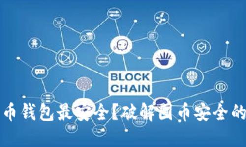 哪个比特币钱包最安全？破解囤币安全的终极指南