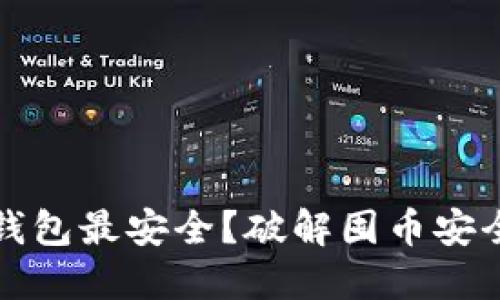 哪个比特币钱包最安全？破解囤币安全的终极指南