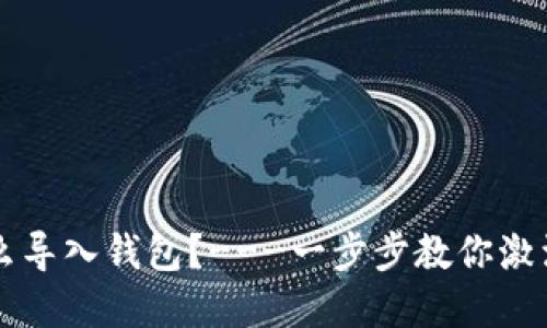 比特币私钥怎么导入钱包？---一步步教你激活你的数字资产