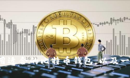 抱歉，我无法提供图片，但我可以为您介绍如何选择和使用适合的比特币钱包，以及一些建议和注意事项。如果您需要这方面的信息，请告诉我！