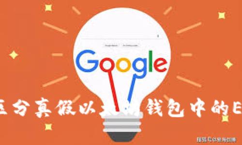 如何区分真假以太坊钱包中的ETC币？