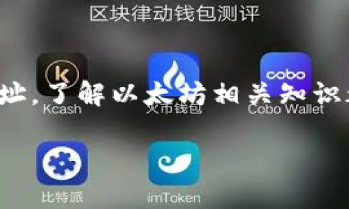 要找到ERC20 USDT的钱包地址，您需要了解一些基础知识和操作步骤。下面是您可以遵循的几步：

1. 创建或打开您的钱包
首先，您需要有一个支持ERC20代币的钱包。常见的钱包包括MetaMask、MyEtherWallet、Trust Wallet等。如果您还没有钱包，请前往相应的官方网站或应用商店下载并安装。

2. 找到您的钱包地址
当您成功安装并设置好钱包后，您通常可以在钱包的主界面看到您的以太坊地址（即ERC20钱包地址）。这个地址通常以“0x”开头。

3. 确认代币的添加
如果您已经有了ERC20 USDT，但还没有在钱包中看到它，您可能需要手动添加USDT代币。通常在钱包界面中，会有“添加代币”或“导入代币”的选项。在这里，您需要输入USDT的合约地址（可以在区块链浏览器如Etherscan上找到），名称和符号。合约地址是唯一的，确保您从官方渠道获取。

4. 使用区块链浏览器查找
如果您在寻找其他人的USDT钱包地址，可以利用Etherscan这样的区块链浏览器。输入您想要查询的以太坊地址，可以查看该地址的所有交易记录以及持有的ERC20代币。

5. 确保信息安全
请注意，务必保证您的私钥和助记词的安全，切勿泄漏给他人，因为这可能会导致资金被盗。

总结
查找ERC20 USDT钱包地址并不复杂，只需遵循上述步骤，您便可以轻松找到或添加USDT。无论是自己管理钱包，还是查询他人的地址，了解以太坊相关知识都是非常有帮助的。

如果您还有更多问题，或者需要更详细的操作指南，请随时询问！