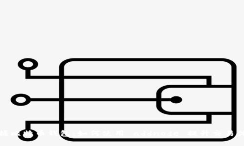 掌握比特币钱包：如何使用 addnode 提升交易体验