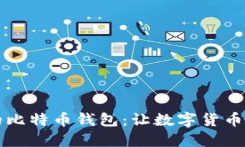 如何选择适合你的比特币钱包：让数字货币安全愉快地“流动”