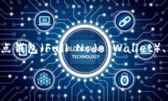 在讨论比特币钱包所需的