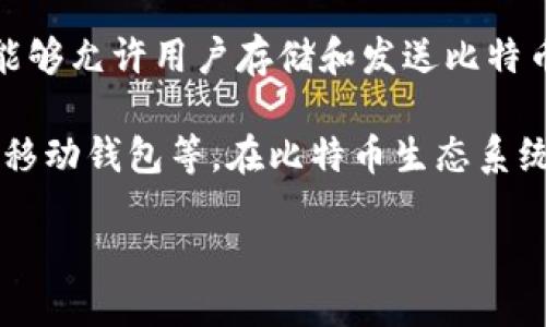 比特币钱包的历史可以追溯到比特币的诞生。比特币于2009年由一个化名“中本聪”的人或组织提出，而第一个比特币钱包是随着比特币的第一个软件一起发布的。

第一个比特币钱包实际上是由中本聪本人开发的，并包含在比特币的原始软件中。这是一个非常基础的桌面应用程序，能够允许用户存储和发送比特币。中本聪在其论文和后续的开发中都提供了详细的指导，为比特币网络的早期用户提供了一个使用比特币的基本工具。

随着时间的推移，其他开发者也开始创建他们自己的比特币钱包，各种类型的钱包应运而生，包括在线钱包、硬件钱包和移动钱包等。在比特币生态系统逐渐扩展的同时，钱包的功能和安全性也在不断提高，以满足日益增长的用户需求。

如果您对比特币钱包的历史、发展以及其对加密货币市场的影响感兴趣，欢迎详细询问！