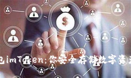 以太坊冷钱包imToken：你安全存储数字资产的智慧选择