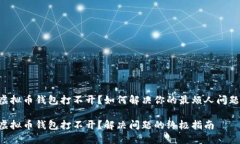 虚拟币钱包打不开？如何