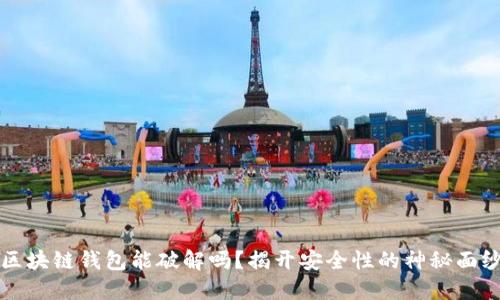 区块链钱包能破解吗？揭开安全性的神秘面纱