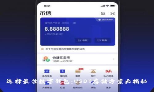 选择最佳数字钱包：USDT存储方案大揭秘