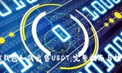 PT钱包如何出售USDT：完整