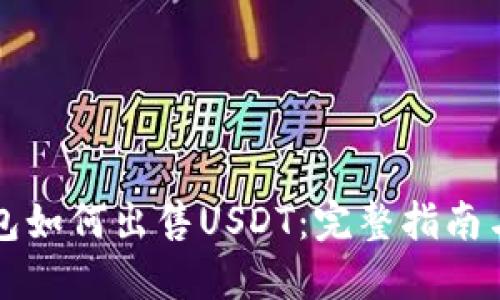 PT钱包如何出售USDT：完整指南与技巧