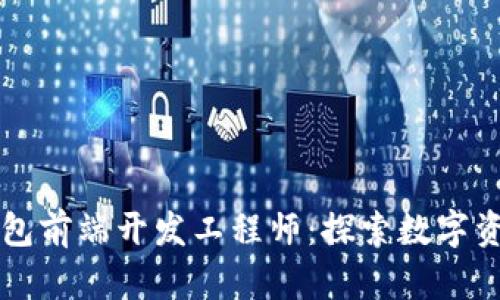 成为区块链钱包前端开发工程师：探索数字资产管理的未来