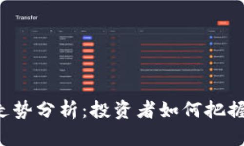 以太坊虚拟钱包的走势分析：投资者如何把握数字资产的新风口？