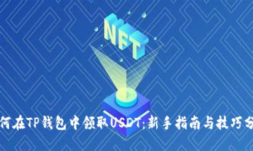 如何在TP钱包中领取USDT：新手指南与技巧分享