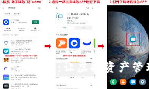 “探秘区块链金融钱包：让虚拟资产管理焕然一新！”