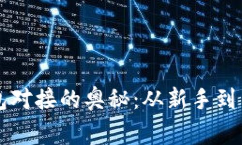 解锁虚拟币钱包对接的奥秘：从新手到专家的深度解析