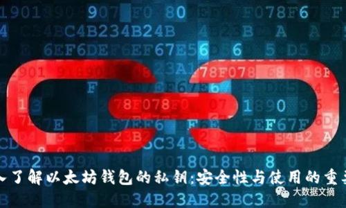 深入了解以太坊钱包的私钥：安全性与使用的重要性