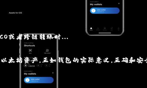 jianjie以太坊钱包的注册方法/jianjie

一、什么是以太坊钱包？
以太坊钱包是用于存储以太坊（ETH）及其他基于以太坊的代币的数字钱包。简单来说，它就像是你在现实生活中的钱包，只不过它承载的不是真实货币，而是加密货币及相关资产。在区块链技术的背景下，安全性和便捷性是以太坊钱包设计中的核心考虑。

二、为什么要使用以太坊钱包？
随着区块链技术的普及，越来越多的人开始关注加密货币。以太坊作为仅次于比特币的第二大加密货币，其生态系统中孕育了大量的去中心化应用（DApp）、智能合约等。使用以太坊钱包，你不仅可以方便地管理你的ETH，还能参与到这些前沿的项目中去...

三、注册以太坊钱包的步骤
注册以太坊钱包的步骤其实非常简单，以下是详细的步骤说明：

h41. 选择钱包类型/h4
首先，你需要选择适合自己的钱包类型。以太坊钱包可以分为热钱包和冷钱包两种。热钱包适合频繁交易，操作方便，而冷钱包则更加安全，适合长期存储。

h42. 下载钱包软件/h4
很多以太坊钱包都有对应的移动端或桌面端应用，比如Mist Wallet、MetaMask、MyEtherWallet等。你可以根据自己的设备选择相应的应用...

h43. 创建新钱包/h4
下载和安装完钱包应用后，打开应用并选择“创建新钱包”。根据应用的提示，设置一个强密码，确保你的账户安全。记得这一步非常重要，密码越复杂越好，但又要确保自己能够记住...

h44. 备份助记词/h4
在创建钱包的过程中，系统会生成一组助记词（通常是12个或24个单词），这是一种用于恢复钱包的密钥。务必将助记词妥善保存，绝对不能丢失。可以写在纸上放在安全的地方，或者备份到密码管理器中...

h45. 资金转入/h4
创建好钱包后，你就可以开始向你的以太坊钱包转入资金了。你可以通过交易所购买ETH，然后将其转入到你新创建的钱包地址中。这一步请确保你输入的地址没有任何错误，因为一旦转账失败，资金可能无法找回...

四、使用钱包的注意事项
在使用以太坊钱包的过程中，有一些重要的事项需要注意：

h41. 安全第一/h4
虚拟资产的安全性至关重要。确保下载的钱包应用是官方版本，定期更新应用，避免使用公共Wi-Fi网络进行交易，这些都是为了保障你资金的安全...

h42. 定期备份/h4
除了助记词的备份，建议定期对钱包进行完整备份，尤其是在你频繁交易或更改密码之后...

h43. 谨防诈骗/h4
随着加密市场的热度上升，诈骗事件不断出现。在转账前，一定要核实对方的地址和身份，尤其是在参与ICO或者跨链转账时...

五、总结
注册以太坊钱包的过程其实并不复杂。只需选择合适的钱包类型，按照步骤完成创建，便可安心存储你的以太坊资产。正如钱包的实际意义，正确和安全地管理数字资产是每位投资者应尽的责任...

以太坊, 钱包, 注册, 加密货币/guanjianci