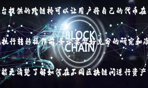 EOS（以太坊操作系统）是一种区块链平台，而以太坊则是另一个广受欢迎的区块链网络。关于将EOS提币到以太坊钱包的问题，实际上，这在技术上是不可行的，原因如下。

EOS与以太坊的不同
首先，EOS和以太坊是两种不同的区块链技术。EOS基于其独特的DPoS（Delegated Proof of Stake）共识机制，而以太坊最初则是基于工作量证明（PoW），现在已经转向了权益证明（PoS）。这意味着在不同的区块链上，它们的链上资产（如代币、币）是独立的，不能直接跨链转移。

提币的实际过程
一般来说，当用户想从一个区块链转移资产到另一个区块链时，通常需要通过一些中介工具，如交易所或者桥接服务。例如，如果你持有EOS币并希望将其转换为以太坊上的ETH，你可以选择在支持这两种币的交易所进行兑换。这个过程通常涉及以下步骤：
ol
    li在交易所创建账户并完成必要的身份验证。/li
    li将你的EOS转入交易所钱包。/li
    li在交易所内选择交易对（例如，EOS/ETH）并进行交易。/li
    li将交易后获得的ETH提到你自己的以太坊钱包。/li
/ol

其他跨链解决方案
除了使用交易所之外，近年来也出现了一些跨链桥接服务，它们可以帮助用户在不同的区块链之间转移资产。这些服务利用智能合约和多签名技术确保安全性。例如，一些去中心化金融（DeFi）平台提供的跨链桥可以让用户将自己的代币在不同区块链间互相流动。虽然这种方式比较新颖，但仍需谨慎使用，因为风险和技术限制仍然存在。

小心安全风险
在进行任何涉及资产转移的操作时，保持警惕是非常重要的。不管是通过交易所还是桥接服务，都有可能存在安全风险。黑客攻击、平台故障或用户自身的操作失误，都可能导致资金损失。因此，在执行转移操作前，务必要做好充分的研究和准备。

总结
总之，直接将EOS提币到以太坊钱包是不可能的，用户需要借助交易所或桥接服务进行币种兑换。每种方法都有其利弊，关键是要选择最适合你需求和风险承受能力的方法。希望通过本篇文章，你能更清楚了解如何在不同区块链间进行资产转移，以及在操作过程中需要注意的事项。让我们在这个日益变化的区块链时代，保持谨慎与敏感。至于未来，跨链技术的发展或许会带来更多的可能性…这真是一个令人兴奋又充满未知的领域。