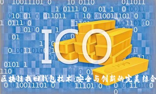 区块链找回钱包技术：安全与创新的完美结合