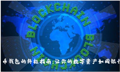 安全使用比特币钱包的终极指南：让你的数字资产如同银行级别的保护!