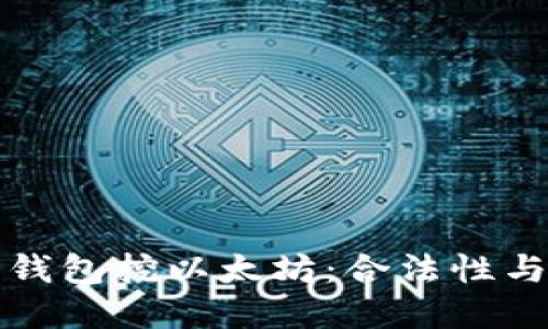 选择合适的钱包挖以太坊：合法性与安全性并重