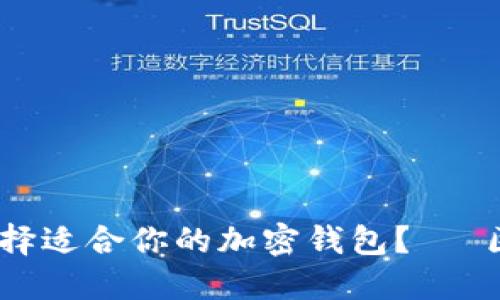 拥抱未来：如何选择适合你的加密钱包？— 区块链世界的钥匙