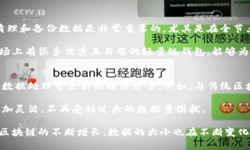 关于本地比特币钱包的数据大小，其实涉及多个因素，包括钱包的类型、交易的数量、以及区块链数据的数量等等。让我们来详细探讨一下。

比特币钱包类型
首先，需要了解到，比特币钱包有几种不同的类型：全节点钱包、轻量级钱包和硬件钱包。

全节点钱包的特点是能够完整地下载并维护整个比特币区块链，数据量相对较大。根据2023年的数据，比特币区块链的大小已经超过400GB，随着区块的不断增加，这个数据还在不断增长。

轻量级钱包（如一些手机钱包）只下载区块链的一部分，这样可以节省存储空间。它们只读取区块头信息，从而降低了所需的存储容量，通常只需要几MB到数百MB的空间，取决于钱包的设计和功能。

硬件钱包则是在物理设备上存储私钥，比起区块链本身的数据，硬件钱包一般需要的存储空间较小。它们能保证较高的安全性，但由于它们并不直接保存区块链数据，其实际的数据大小难以一概而论。

交易数量与数据大小
钱包的数据量还与用户的交易数量直接相关。想象一下，如果你是一位频繁交易的比特币用户，每一次交易都会记录在区块链上，而你的钱包可能需要保存交易历史以便于查看和管理。

如果你的比特币钱包长期保持积极使用，那么它的历史记录可能会积累到相对较大的空间，从而占用更多的存储空间。而如果你只是偶尔使用，电子钱包的数据量较小，不过一般来说，钱包的软件本身也会占用一些存储空间。

区块链的不断增长
比特币的区块链是一个不断扩大的数据库。随着区块链网络中的交易不断增加，区块链的整体大小也在不断增长。这无疑对比特币钱包的数据大小产生了一定影响。

而且，用户每成功完成一笔比特币交易，该交易信息将永久地记录在区块链中。无论这笔交易是否在你的钱包中“有效”，它依然占用了一定的存储空间，这在全节点钱包中表现得尤为明显。

如何管理本地钱包的数据大小
面对不断扩大的钱包数据，用户有几种方法可以有效管理其本地钱包的大小。首先，定期清理和备份数据是非常重要的。尤其是在全节点钱包中，定期的操作会帮助你腾出空间。

然后，选择轻量级钱包作为日常交易的工具，这样也可以避免过大的数据负担。现如今，市场上有很多优秀且易用的轻量级钱包，能够为你的比特币管理提供便利。

未来的比特币钱包发展方向
展望未来，比特币钱包的发展方向也正在逐步演变。新技术的应用可能会为钱包的存储和数据处理带来新的解决方案。例如，与传统区块链技术相结合的新型扩容方案，可能会使得钱包不再需要完全依赖全节点的存储模式。

区块链技术的也迎来了新的希望，快速而高效的数据同步方式，有望使得钱包在存储上更加灵活，不再受到过大的数据量困扰。

总结一下，关于本地比特币钱包的数据大小，没有固定的答案。依据钱包类型、交易历史及区块链的不断增长，数据的大小也在不断变化。因此，选择合适的钱包，了解如何管理数据，是每位比特币用户必备的技能。