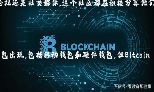 最早的比特币钱包称为“Bitcoin-Qt”，也常被称为“Bitcoin Core”。它是比特币创始人中本聪在2009年推出的，旨在为用户提供一个既能存储比特币又能参与比特币网络的完整节点。

### Bitcoin-Qt的特点

简单直观的用户界面

Bitcoin-Qt的用户界面虽然相对简单，但在当时却以其清晰的设计吸引了首批用户。它使得普通用户能够更容易地理解比特币的基本操作，比如发送和接收比特币。而且...你可以看到你的比特币余额一目了然，这在当时可谓是颇具革命性...


安全性高

作为一个完整节点的钱包，Bitcoin-Qt提供了较高的安全性。用户的数据存储在本地，而不是在云端，这意味着相对而言，黑客攻击的风险会减少。当然，这种安全性也意味着用户需要承担更多的备份责任——因为丢失钱包文件可能会导致意想不到的后果...


挖矿功能

最早的比特币钱包还集成了挖矿功能。这意味着，用户不仅可以存储和发送比特币，还可以直接参与网络的维护和比特币的生产。那时候，挖矿相对容易，因为竞争者少，大家几乎都可以使用家里的电脑进行挖矿…这也是当时比特币价值飞速上涨的原因之一。


### Bitcoin-Qt的发展历程

初期版本的迭代

自发布以来，Bitcoin-Qt经历了多个版本的迭代。早期的版本解决了一些安全漏洞和用户反馈的问题。随着用户群体的扩大以及技术的要求不断提高，开发团队也不断改进用户体验和功能…这真的是一个不断学习和适应的过程...


从Qt到Core的演变

最终，Bitcoin-Qt在2014年重命名为Bitcoin Core，以反映其在比特币网络中的核心地位。这不仅是名称的变化，更是功能和整合性的提升...比特币网络的参与者、开发者、矿工们都在这个平台上找到了归属，形成了一个充满活力的生态系统。


### 使用Bitcoin-Qt的用户体验

用户的学习曲线

尽管Bitcoin-Qt提供了简单的界面，但对于许多初学者来说，仍然是一个挑战。在众多的术语和设置中，有些用户可能会感到不知所措…比如，什么是公钥，什么是私钥？而这正是比特币钱包的核心概念之一。


影响力与社区

随着比特币的流行，Bitcoin-Qt也逐渐培养了一个强大的社区。开发者和用户之间的互动，促进了新功能的提出和问题的解决。无论是线上论坛还是社交媒体，这个社区都在积极分享他们的经验和见解...这样的文化氛围也是比特币持续发展的动力之一。


### 结语

虽然Bitcoin-Qt已经经历了多次演变和更新，但它的早期设计和理念依旧是今天所有比特币钱包技术的基石。时至今日，虽然有许多其他钱包出现，包括移动钱包和硬件钱包，但Bitcoin Core依然被视为比特币网络的“守护者”。它不仅仅是一个软件，它更是比特币社区和文化的一部分。这，让我们对比特币的未来充满期待… 

这一切，都是从Bitcoin-Qt开始的。