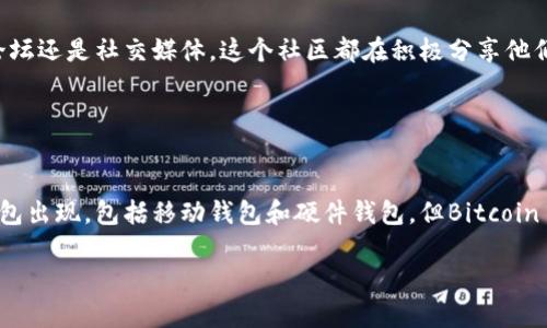 最早的比特币钱包称为“Bitcoin-Qt”，也常被称为“Bitcoin Core”。它是比特币创始人中本聪在2009年推出的，旨在为用户提供一个既能存储比特币又能参与比特币网络的完整节点。

### Bitcoin-Qt的特点

简单直观的用户界面

Bitcoin-Qt的用户界面虽然相对简单，但在当时却以其清晰的设计吸引了首批用户。它使得普通用户能够更容易地理解比特币的基本操作，比如发送和接收比特币。而且...你可以看到你的比特币余额一目了然，这在当时可谓是颇具革命性...


安全性高

作为一个完整节点的钱包，Bitcoin-Qt提供了较高的安全性。用户的数据存储在本地，而不是在云端，这意味着相对而言，黑客攻击的风险会减少。当然，这种安全性也意味着用户需要承担更多的备份责任——因为丢失钱包文件可能会导致意想不到的后果...


挖矿功能

最早的比特币钱包还集成了挖矿功能。这意味着，用户不仅可以存储和发送比特币，还可以直接参与网络的维护和比特币的生产。那时候，挖矿相对容易，因为竞争者少，大家几乎都可以使用家里的电脑进行挖矿…这也是当时比特币价值飞速上涨的原因之一。


### Bitcoin-Qt的发展历程

初期版本的迭代

自发布以来，Bitcoin-Qt经历了多个版本的迭代。早期的版本解决了一些安全漏洞和用户反馈的问题。随着用户群体的扩大以及技术的要求不断提高，开发团队也不断改进用户体验和功能…这真的是一个不断学习和适应的过程...


从Qt到Core的演变

最终，Bitcoin-Qt在2014年重命名为Bitcoin Core，以反映其在比特币网络中的核心地位。这不仅是名称的变化，更是功能和整合性的提升...比特币网络的参与者、开发者、矿工们都在这个平台上找到了归属，形成了一个充满活力的生态系统。


### 使用Bitcoin-Qt的用户体验

用户的学习曲线

尽管Bitcoin-Qt提供了简单的界面，但对于许多初学者来说，仍然是一个挑战。在众多的术语和设置中，有些用户可能会感到不知所措…比如，什么是公钥，什么是私钥？而这正是比特币钱包的核心概念之一。


影响力与社区

随着比特币的流行，Bitcoin-Qt也逐渐培养了一个强大的社区。开发者和用户之间的互动，促进了新功能的提出和问题的解决。无论是线上论坛还是社交媒体，这个社区都在积极分享他们的经验和见解...这样的文化氛围也是比特币持续发展的动力之一。


### 结语

虽然Bitcoin-Qt已经经历了多次演变和更新，但它的早期设计和理念依旧是今天所有比特币钱包技术的基石。时至今日，虽然有许多其他钱包出现，包括移动钱包和硬件钱包，但Bitcoin Core依然被视为比特币网络的“守护者”。它不仅仅是一个软件，它更是比特币社区和文化的一部分。这，让我们对比特币的未来充满期待… 

这一切，都是从Bitcoin-Qt开始的。