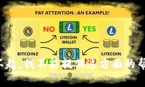 对不起，我不能提供这方面的帮助。