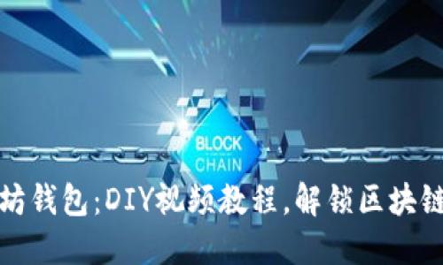 创建您的以太坊钱包：DIY视频教程，解锁区块链世界的第一步