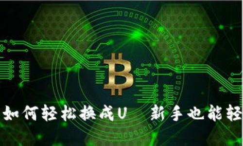 冷钱包里的比特币如何轻松换成U—新手也能轻松掌握的换币攻略
