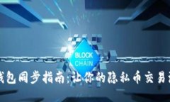 门罗币钱包同步指南：让