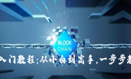 比特币Core钱包小白入门教程：从小白到高手，一步步教你掌握数字资产管理