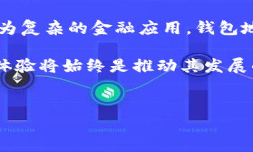 以太坊钱包地址是什么？它与数字资产的关系

在加密货币的世界中，钱包地址是一个非常重要的概念。以太坊钱包地址，作为以太坊生态系统中的关键元素，不仅包含了大量有价值的信息，还承载着许多用户的资金与资产...

简单来说，以太坊钱包地址就是你在以太坊区块链上进行交易时的“身份标识”。它相当于一个银行账户号码，你可以使用这个地址接收以太坊（ETH）以及在以太坊平台上发行的各种代币。每个钱包地址都是唯一的，通常以“0x”开头，后面跟着一串40个十六进制字符，形如：

code0x5c69b6a9e6e43f1e9d334d7e74d8c892bc7b4aa8/code

以太坊钱包地址的构成与应注意的事项

以太坊钱包地址的构成可以分为几部分。首先，以“0x”表示它是一个以太坊地址。接下来是40个十六进制字符，这些字符代表了钱包的公钥，是通过复杂的密码算法生成的...

不过，虽然钱包地址的生成是安全的，但在使用过程中，我们仍需注意一些问题。例如，保持私钥的安全非常关键；如果你的私钥被他人获取，那么他们可以随意转移你钱包内的资产。此外，确保在交易时，总是核对正确的地址，因为一旦发送到错误的地址，资金是无法追回的...

如何创建一个以太坊钱包地址？

创建以太坊钱包地址其实并不复杂，你只需选择一个合适的钱包工具或者应用。常见的钱包包括集成网页钱包、桌面钱包、移动钱包和硬件钱包。每种钱包都有自己的特点...

以太坊的网页钱包如MetaMask，被广泛使用，因其便捷性和安全性受到很多用户的青睐。你只需访问其官方网站，按照提示完成注册，便可以生成一个地址，储存你的以太坊...

以太坊钱包地址的使用场景

那么，以太坊钱包地址的实际使用场景有哪些呢？

ul
    listrong发送和接收以太坊（ETH）/strong：这是最基本的功能，用户可以通过钱包地址向他人发送或者接收ETH资金，这在数字经济的交易中是非常常见的.../li
    listrong参与去中心化金融（DeFi）/strong：用户可以利用以太坊钱包地址参与各种DeFi项目，比如借贷、流动性挖掘、资产交换等，不断拓展他们的资产链.../li
    listrong购买和交易NFT/strong：在NFT市场上，用户也会使用以太坊钱包地址进行各种数字艺术品和收藏品的购买交易.../li
    listrong参与去中心化应用（DApp）/strong：许多基于以太坊的DApp允许用户使用钱包地址进行交互，比如投票、募捐等功能.../li
/ul

以太坊钱包地址的安全性问题

虽然以太坊钱包地址设计是为了确保安全性，但用户的操作也至关重要。为了保护你的资产，以下几点建议不容忽视：

ul
    listrong定期备份钱包/strong：始终备份你的钱包，确保在需要时可以快速恢复。/li
    listrong保持私钥安全/strong：私钥可以说是你钱包的“资产密码”，一定要妥善保管，切勿分享。/li
    listrong使用硬件钱包/strong：相较于在线钱包，硬件钱包提供了更高的安全性，因为它们不常连接网络，潜在的攻击面要小得多.../li
    listrong定期更新软件/strong：如果使用软件钱包，确保你的应用程序是最新的，以防止出现安全漏洞。/li
/ul

总结：以太坊钱包地址的未来

随着区块链技术的不断发展，以太坊钱包地址的使用场景和安全性也在不断演变。无论是用作普通的交易平台，还是支持更为复杂的金融应用，钱包地址的存在都是不可或缺的...

在未来，我们也许会看到以太坊钱包地址的使用进一步普及，连接更多的数字资产与金融产品。而这背后，安全、效率与用户体验将始终是推动其发展的核心。最终，我们希望无论是新手还是老手，能够在这个数字资产的世界中，安全、自信地进行每一笔交易与互动...

以太坊,钱包地址,数字资产,区块链/guanjianci
深入解析以太坊钱包地址：在区块链世界中如何安全管理你的数字资产？
