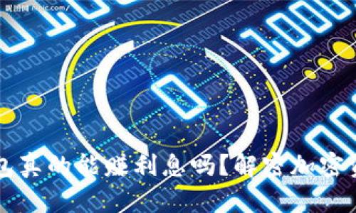 比特币存硬钱包真的能赚利息吗？解密加密资产的收益潜力