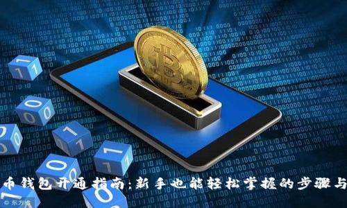 比特币钱包开通指南：新手也能轻松掌握的步骤与技巧