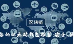 国内用户必备的以太坊钱