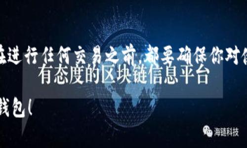 在这里提供关于如何下载和使用区块链钱包的一般性指南。如果你想了解更详细的步骤或具体的操作，请确保查阅相关的官方文档或资源。

### 如何下载区块链里的钱包

在进入钱包下载的具体步骤之前，很重要的一点是了解区块链钱包的类型。区块链钱包主要分为以下几类：

1. **热钱包**：也称为在线钱包，通常是应用程序或网站，便于随时访问，适合频繁交易。
2. **冷钱包**：离线钱包，包括硬件钱包和纸钱包，通常用于长期存储和安全性高的资产。

### 下载步骤

#### 1. 选择钱包类型

首先，你需要决定使用哪种钱包。常见的区块链钱包包括：

- **软件钱包**：如Exodus、Electrum等，通常可以在官网或应用商店下载。
- **硬件钱包**：如Ledger、Trezor等，必须从官方网站或认证的零售商处购买。

#### 2. 下载钱包软件

假设你选择了软件钱包，以下是下载的具体步骤：

- 前往钱包的官方网站【一定要确认是官网，以防假冒网站】。
- 找到下载链接，通常是主页上的大按钮。选择适合你操作系统的版本（Windows、macOS、Linux或移动设备）。
- 点击下载，并等待文件下载完成。

#### 3. 安装钱包软件

下载完成后，双击下载的文件并按照提示进行安装。一般情况下，这个过程会非常简单，只需点击“下一步”并接受条款。

#### 4. 创建或导入钱包

- **创建新钱包**：首次使用时，你会被要求创建一个新钱包。这通常包括设置复杂的密码（一定要记住这个密码，因为找回钱包可能会很困难）。
- **导入现有钱包**：如果你之前已经在其他设备上创建过钱包，可以选择导入。你需要提供助记词或私钥。

### 使用钱包

一旦你的钱包安装并设置完成，以下是一些基本操作：

- **接收资金**：找到你的接收地址，通常可通过点击“接收”按钮取得。
- **发送资金**：提供接收方的地址和想要发送的金额，确认无误后进行发送。
- **查看余额**：大部分钱包都有明确的余额显示界面。

### 安全注意事项

区块链钱包的安全至关重要。以下是一些建议来保护你的钱包：

- **备份钱包**：定期备份你的钱包并妥善保管助记词或私钥。
- **启用双重身份验证**：如果钱包支持，启用额外的安全措施。
- **定期更新软件**：确保你使用的是最新版本，以得到最新的安全功能。

### 结论

下载和使用区块链钱包并不是一件复杂的事情。然而，在进行任何交易之前，都要确保你对使用的工具和操作有足够的了解，以保护你的资产安全。

希望这个指南能够帮助你顺利下载并开始使用区块链钱包！