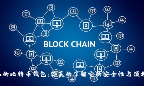 中心化的比特币钱包：你真的了解它的安全性与便利性吗？