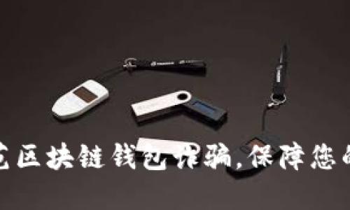 如何识别与防范区块链钱包诈骗，保障您的数字资产安全